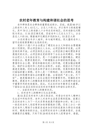 2024年农村老年教育与构建和谐社会的思考