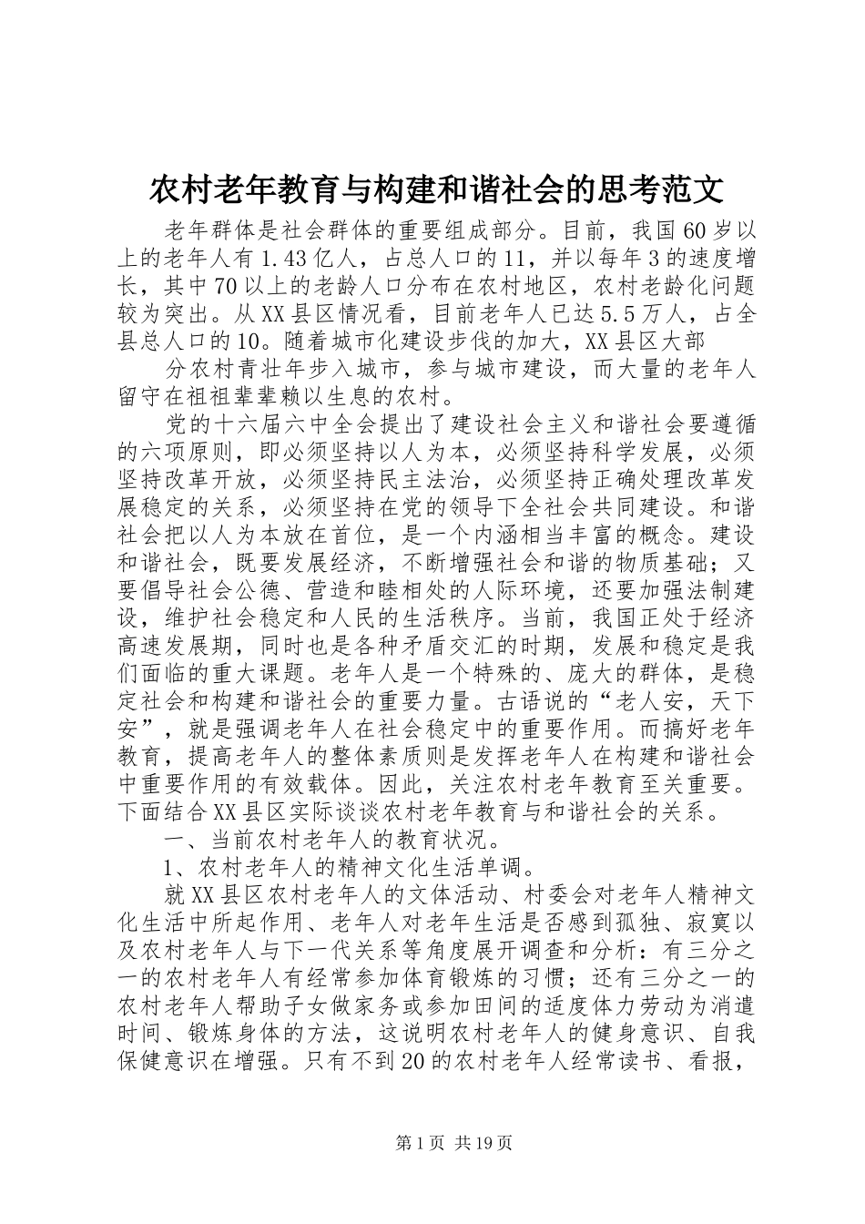 2024年农村老年教育与构建和谐社会的思考范文_第1页