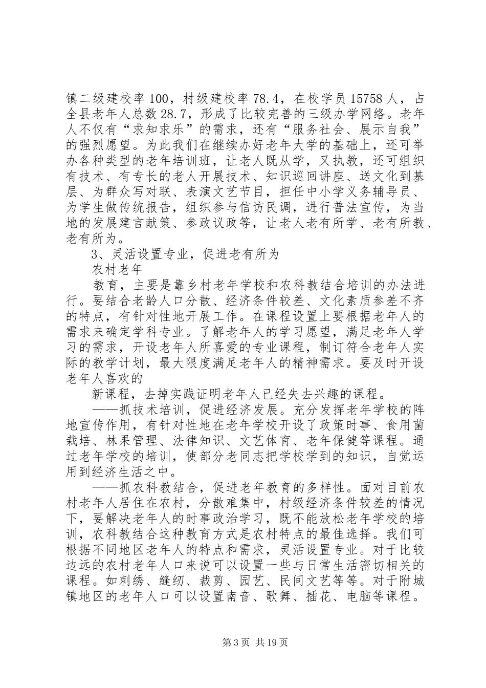 2024年农村老年教育与构建和谐社会的思考范文_第3页