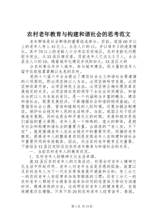 2024年农村老年教育与构建和谐社会的思考范文