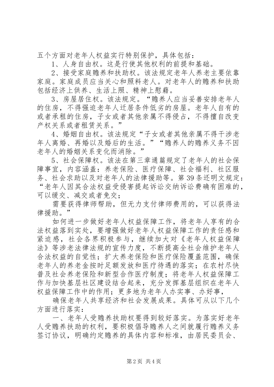 2024年农村老人的精神赡养问题_第2页