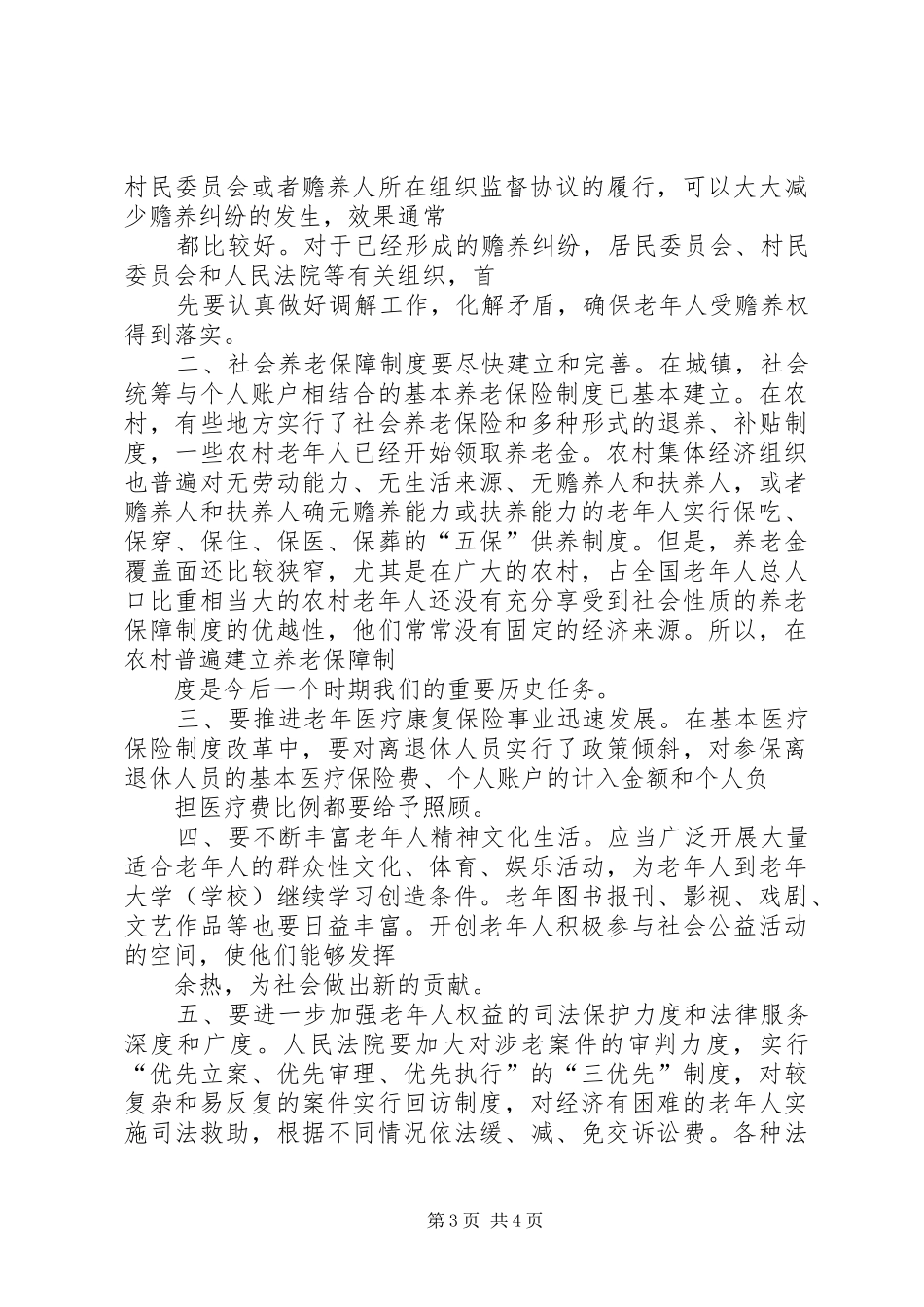 2024年农村老人的精神赡养问题_第3页