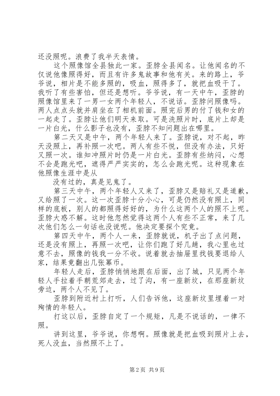 2024年农村老人讲鬼故事_第2页