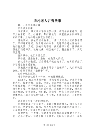 2024年农村老人讲鬼故事