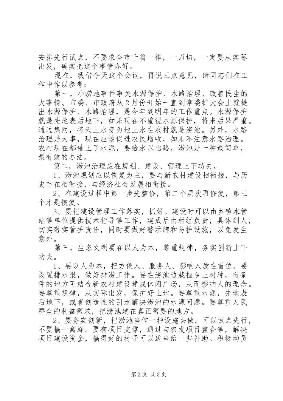 2024年农村涝池建设现场会上的致辞_第2页