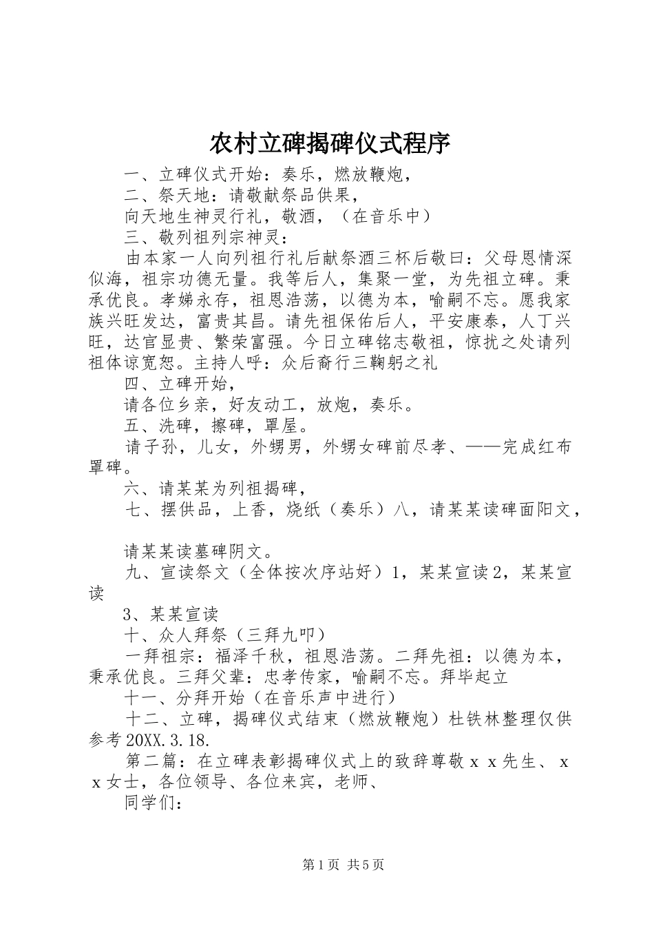2024年农村立碑揭碑仪式程序_第1页