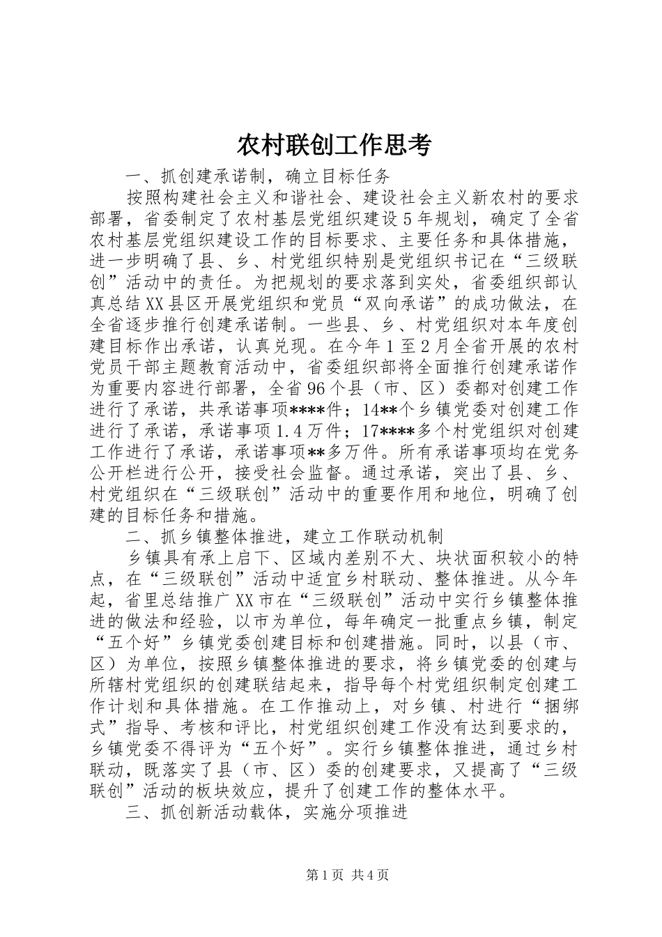 2024年农村联创工作思考_第1页