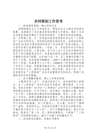 2024年农村联创工作思考