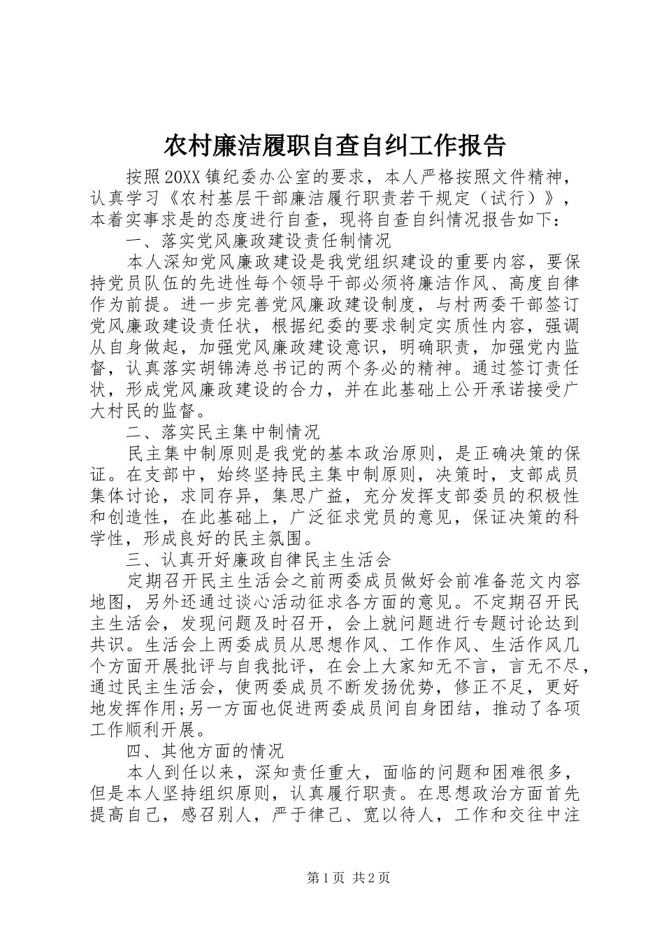 2024年农村廉洁履职自查自纠工作报告_第1页