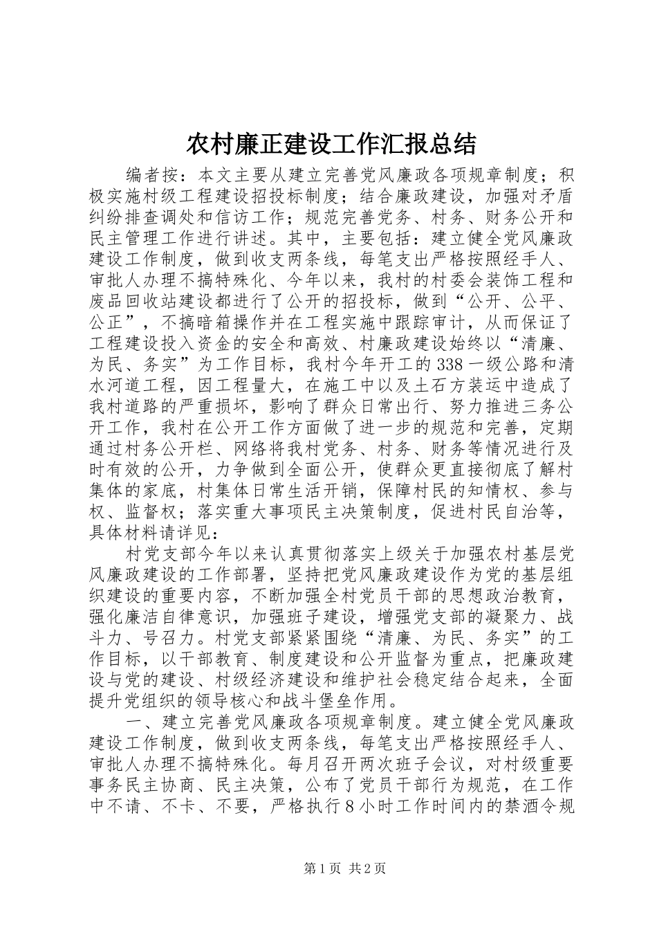 2024年农村廉正建设工作汇报总结_第1页