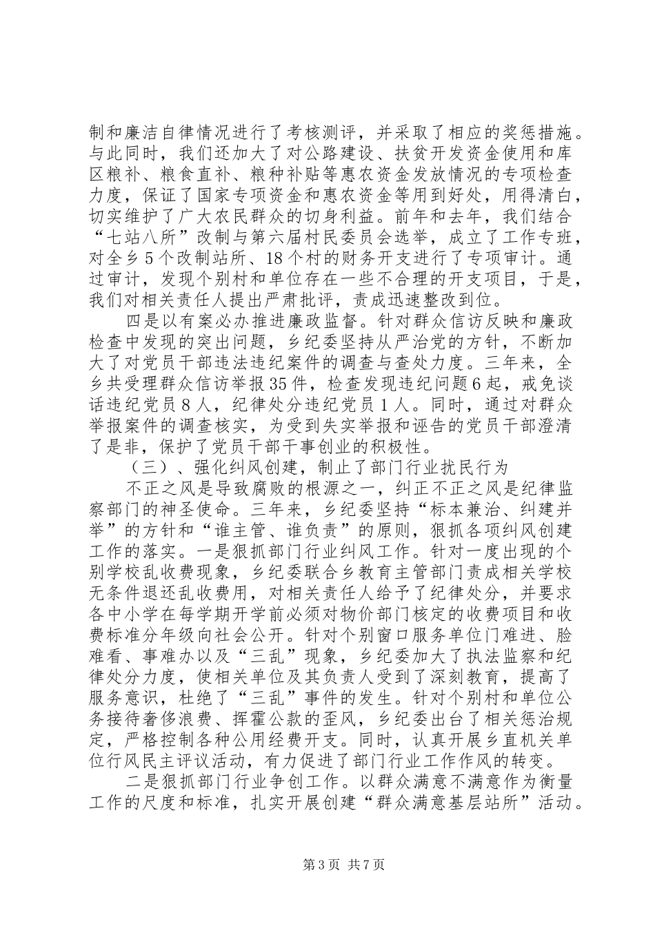 2024年农村廉政反腐情况报告_第3页