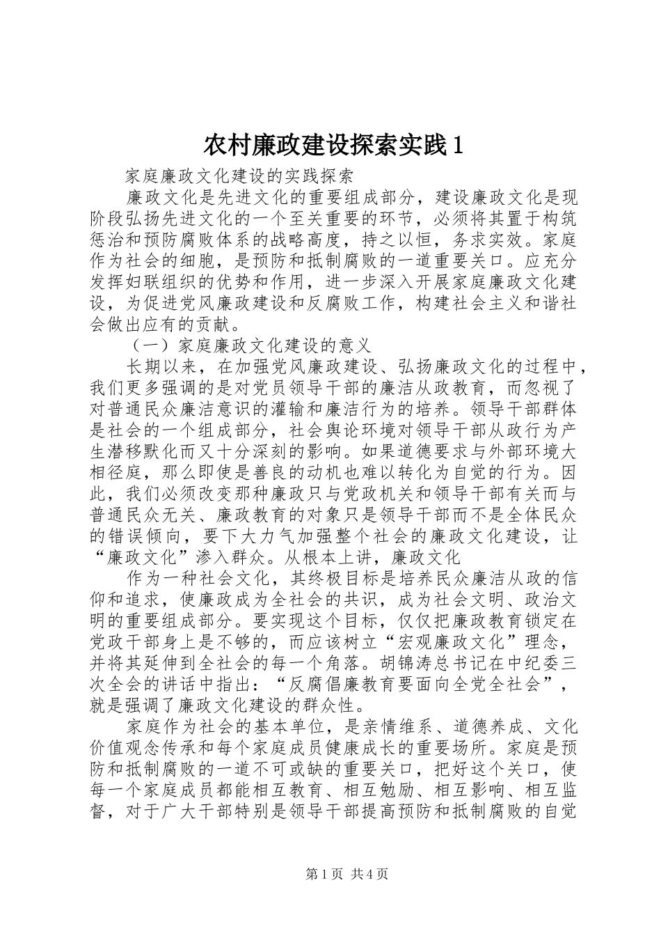 2024年农村廉政建设探索实践_第1页