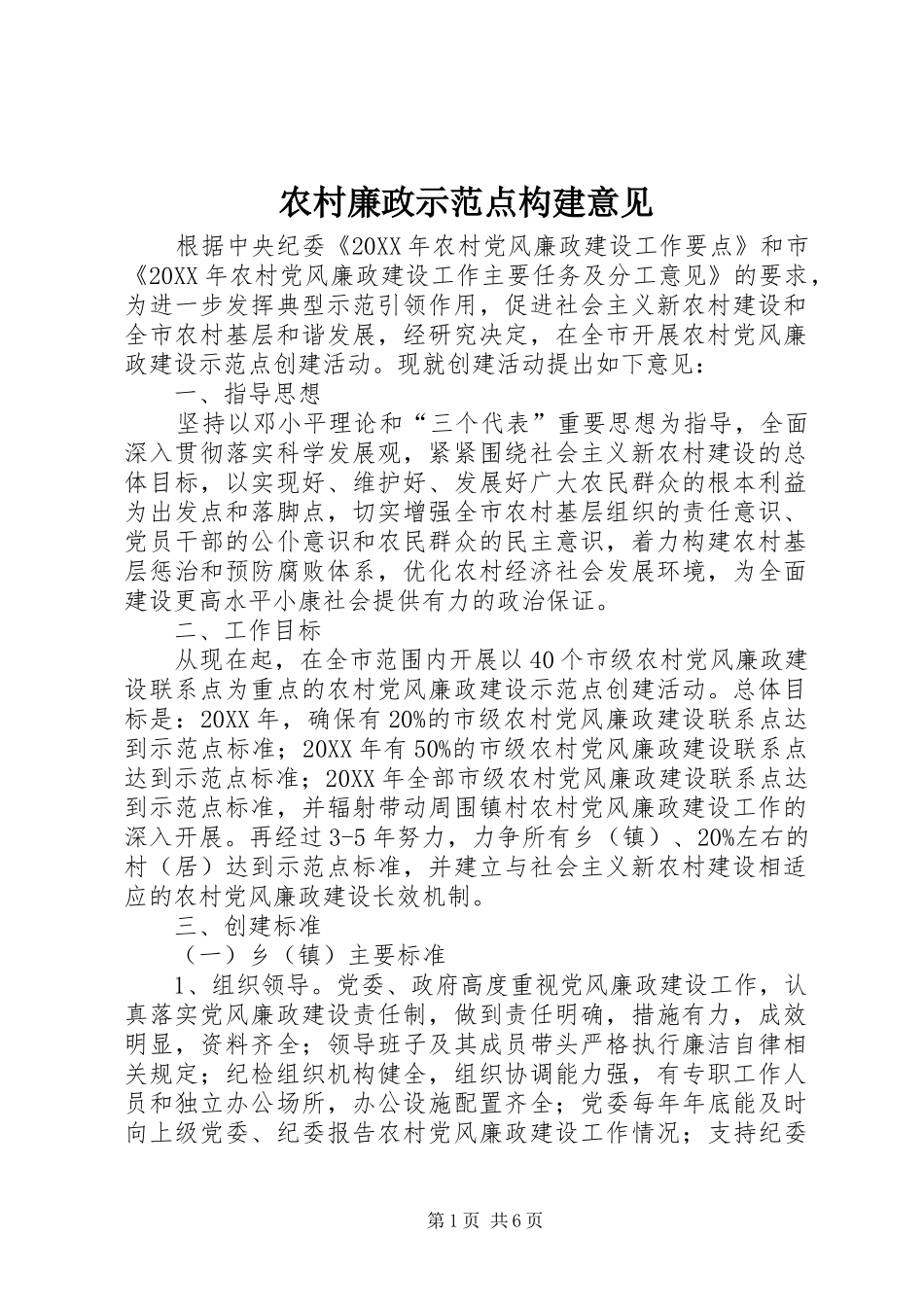 2024年农村廉政示范点构建意见_第1页