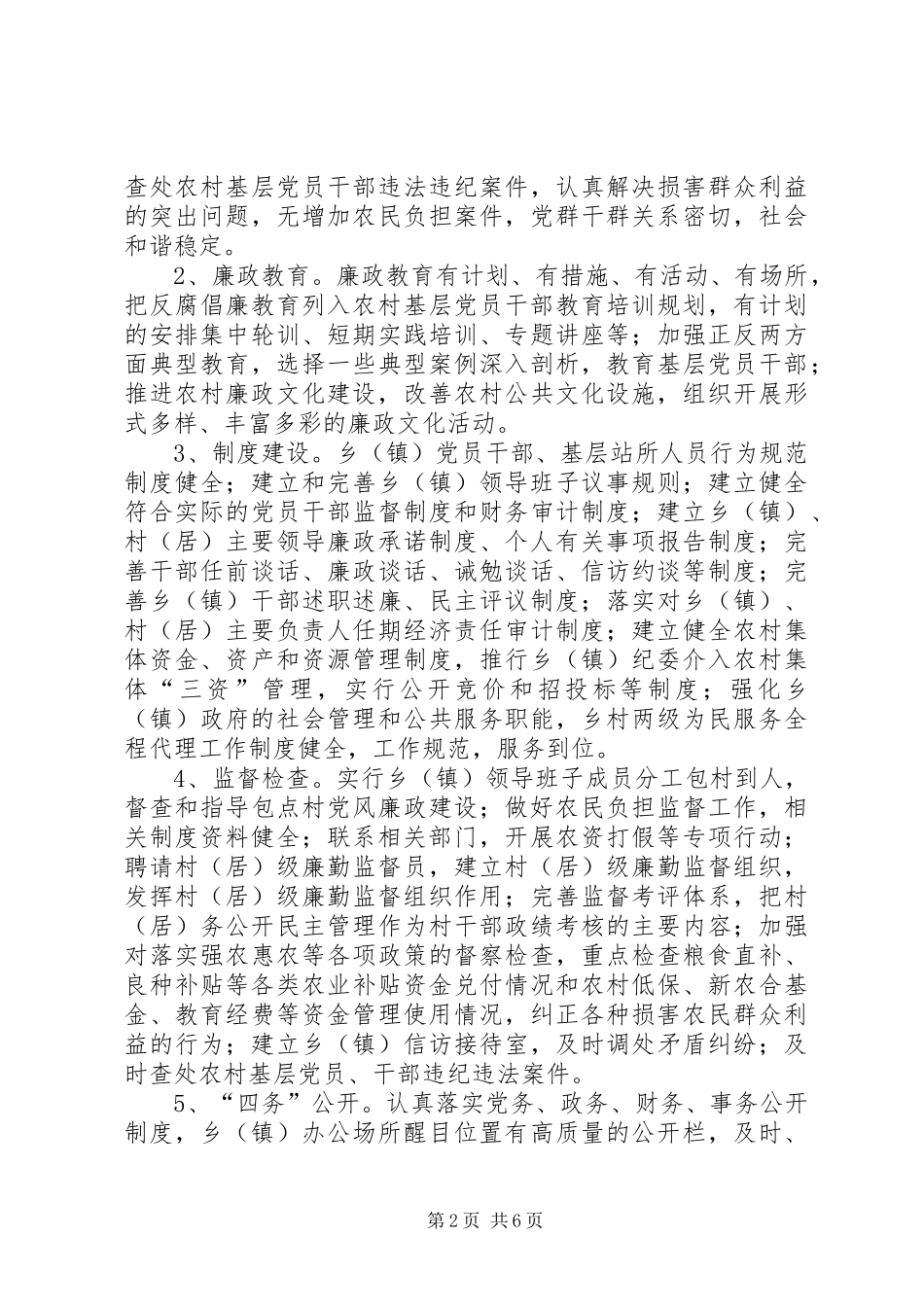 2024年农村廉政示范点构建意见_第2页
