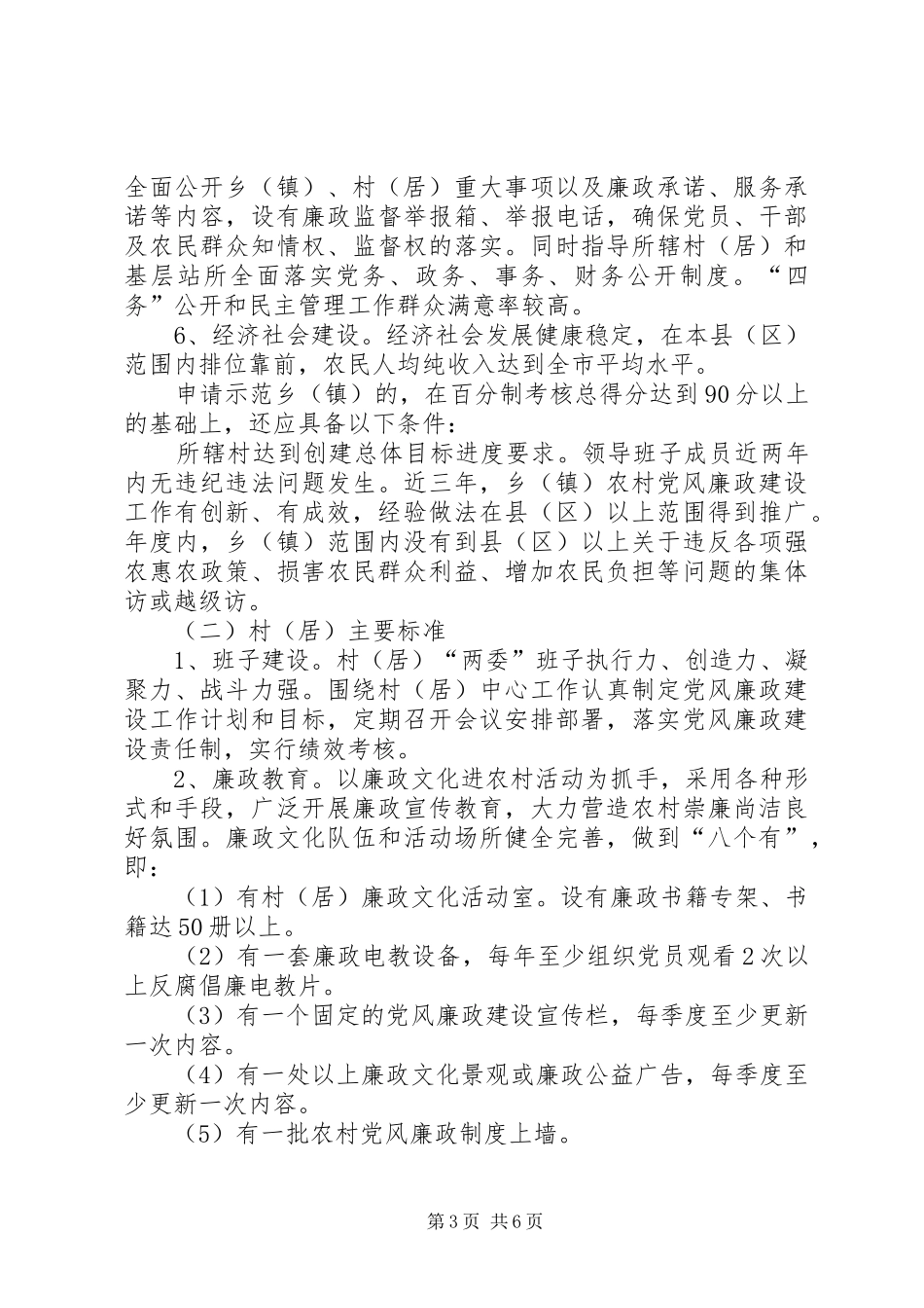 2024年农村廉政示范点构建意见_第3页