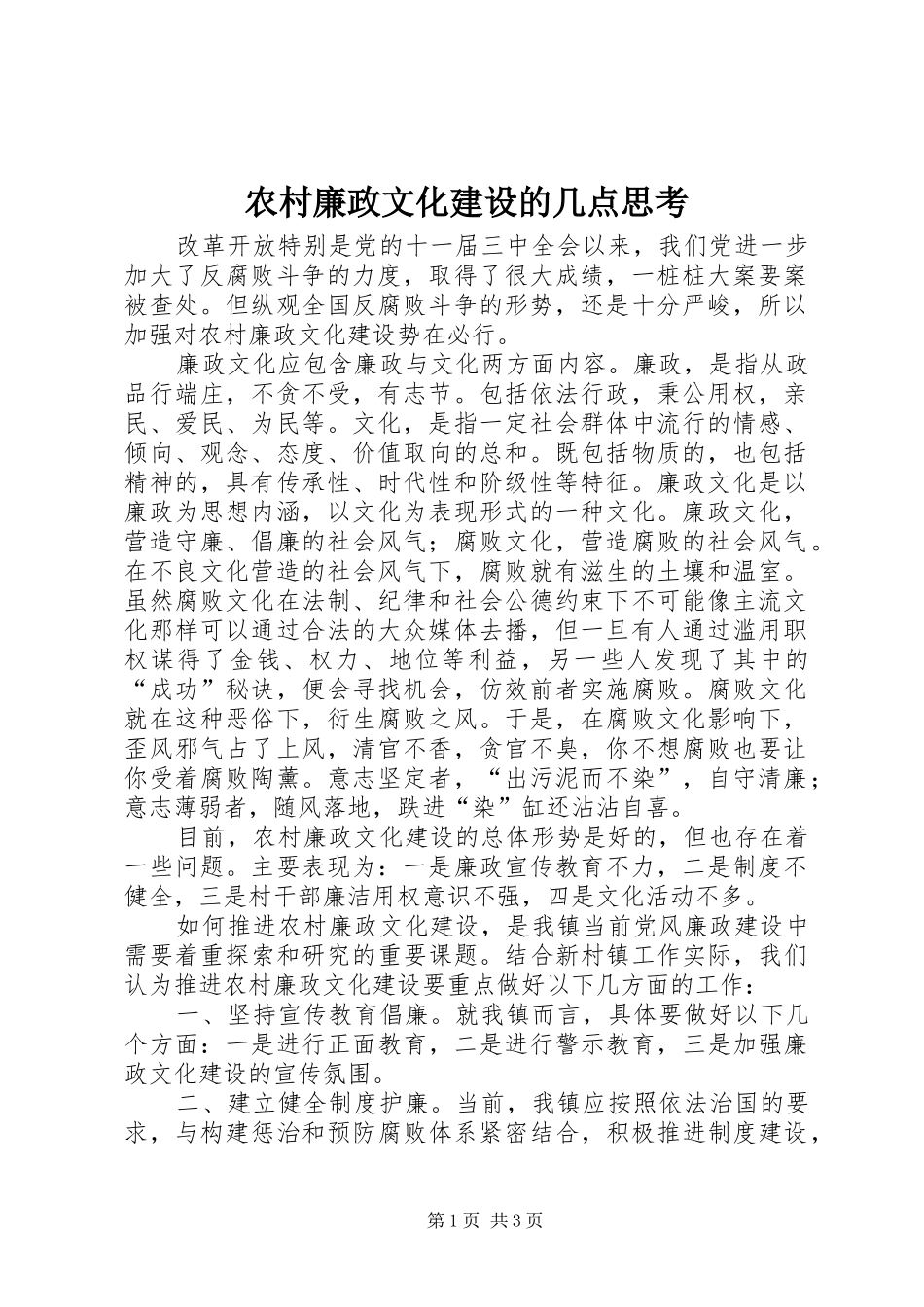 2024年农村廉政文化建设的几点思考_第1页