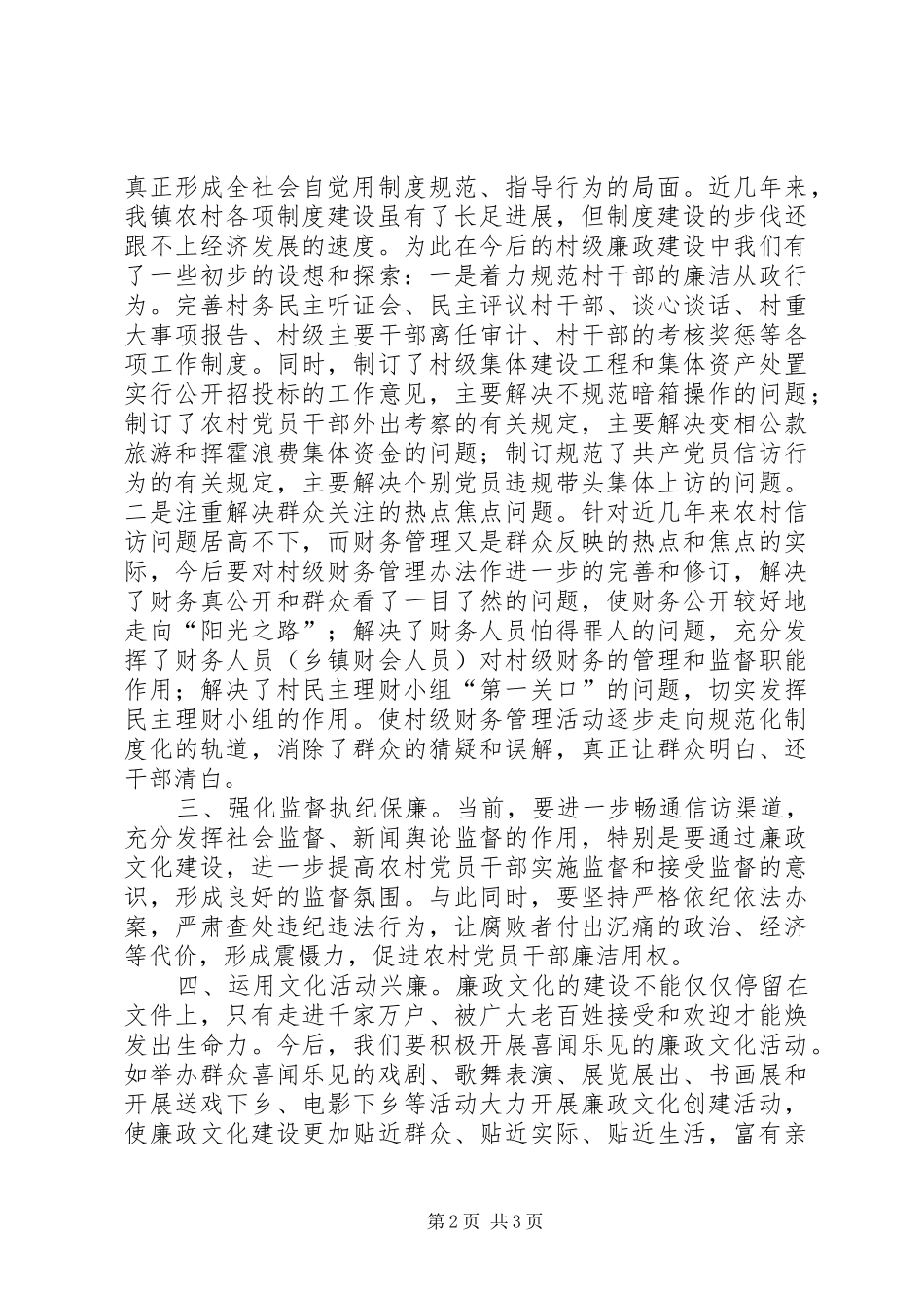 2024年农村廉政文化建设的几点思考_第2页