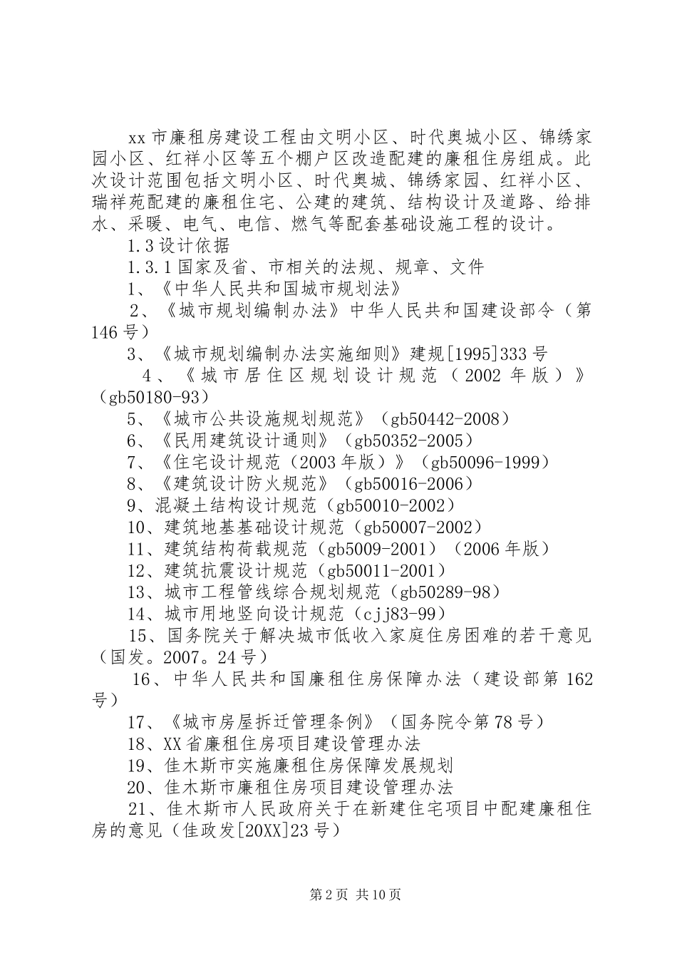 2024年农村廉租房实施方案_第2页