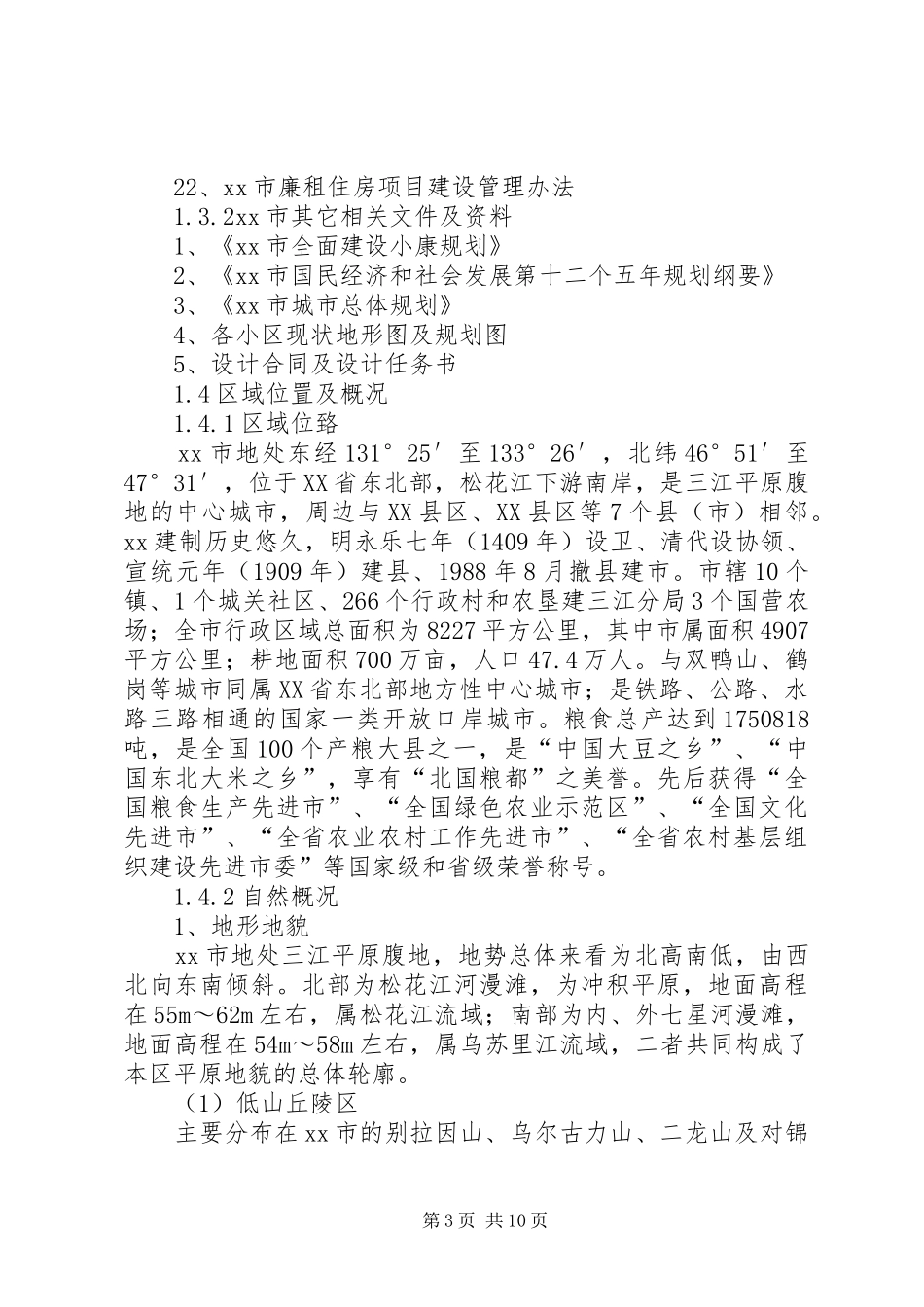 2024年农村廉租房实施方案_第3页