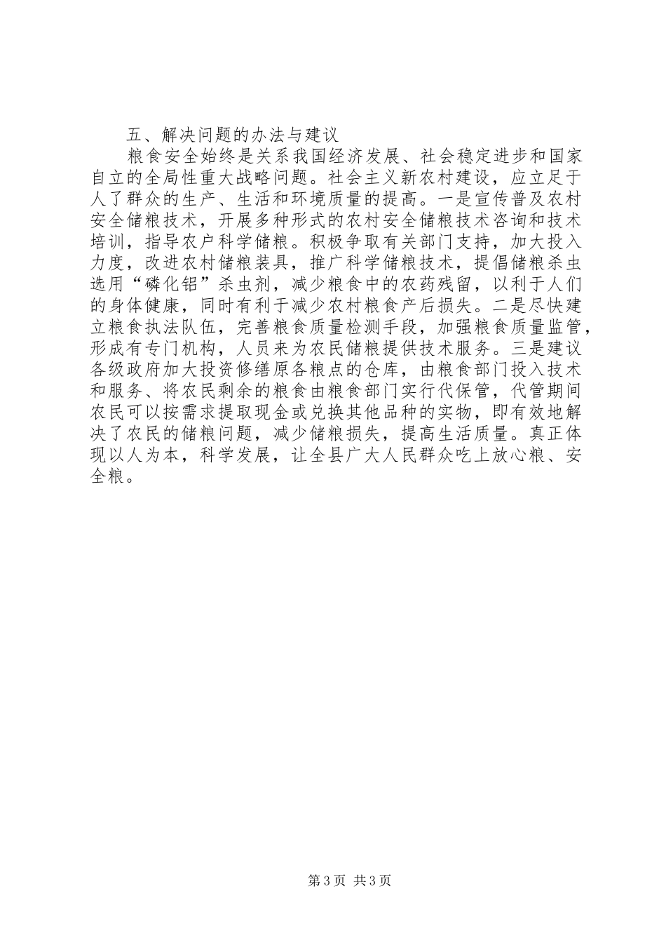 2024年农村粮食抽样调查汇报_第3页