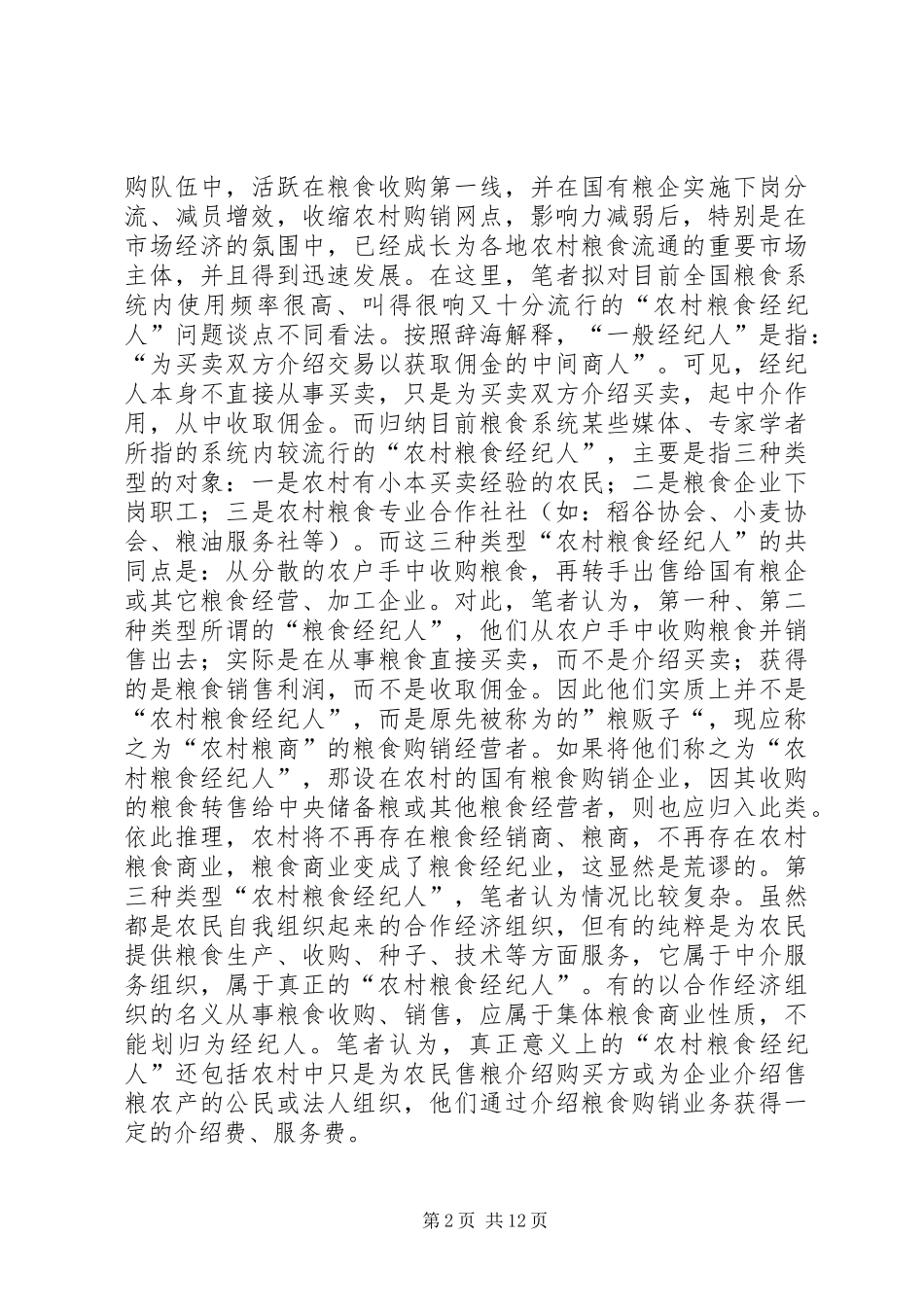 2024年农村粮食流通思考_第2页