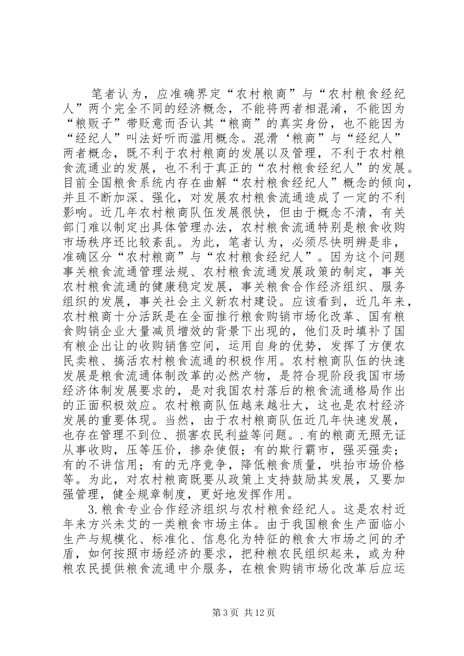 2024年农村粮食流通思考_第3页