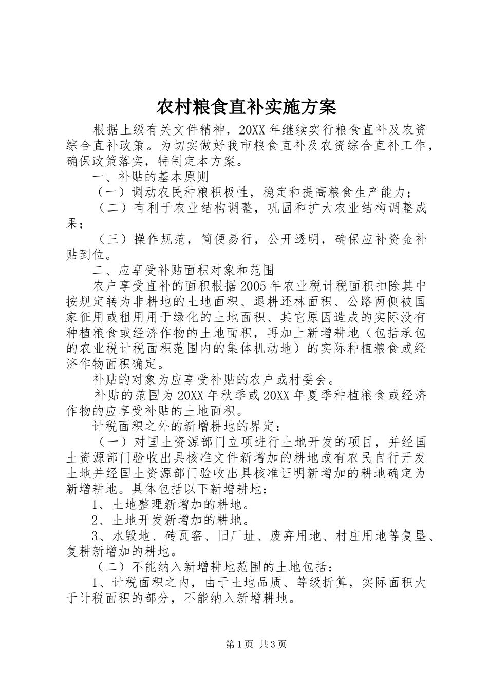2024年农村粮食直补实施方案_第1页