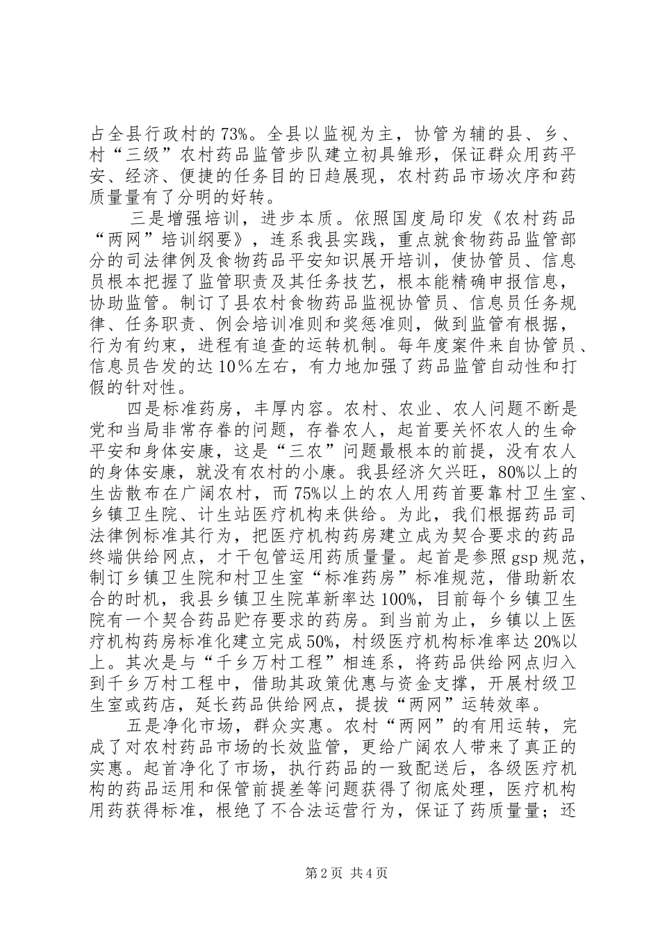 2024年农村两网科学监管经验交流_第2页