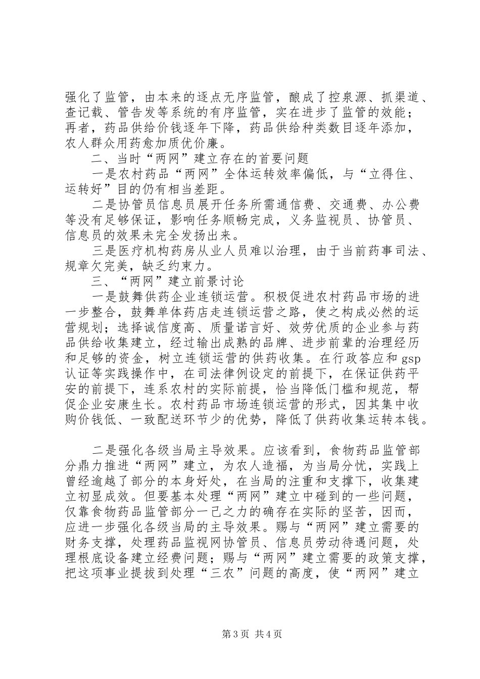 2024年农村两网科学监管经验交流_第3页