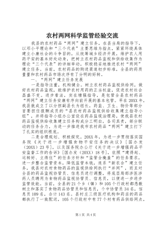 2024年农村两网科学监管经验交流