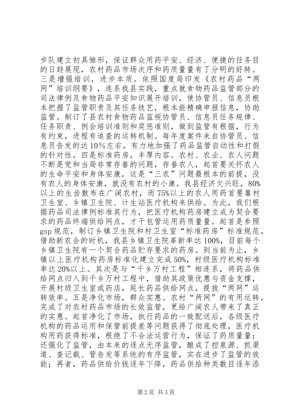 2024年农村两网科学监管经验交流材料_第2页