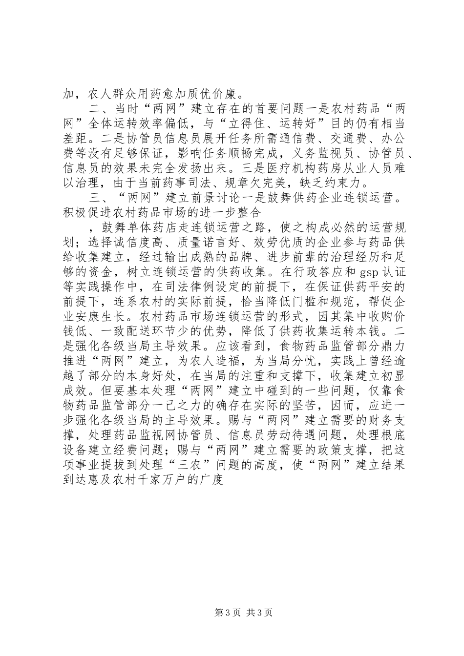 2024年农村两网科学监管经验交流材料_第3页