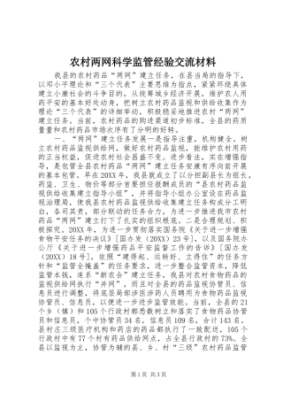 2024年农村两网科学监管经验交流材料
