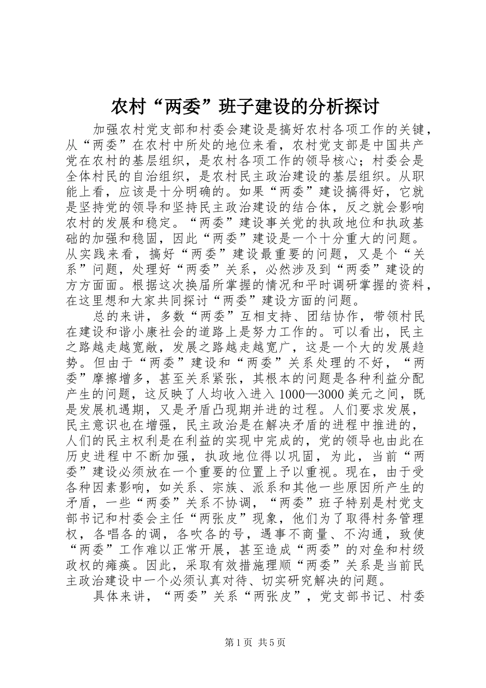 2024年农村两委班子建设的分析探讨_第1页