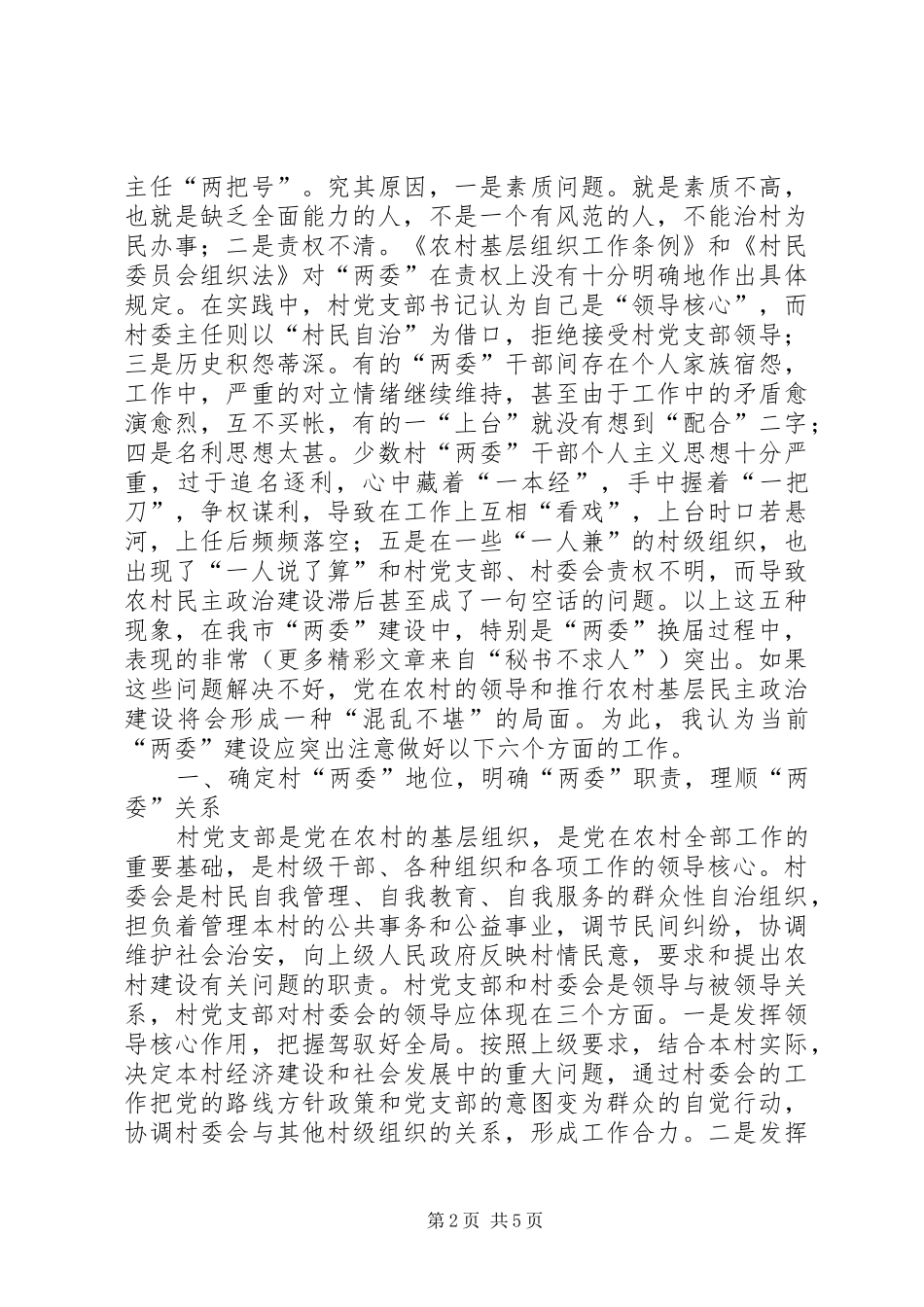 2024年农村两委班子建设的分析探讨_第2页