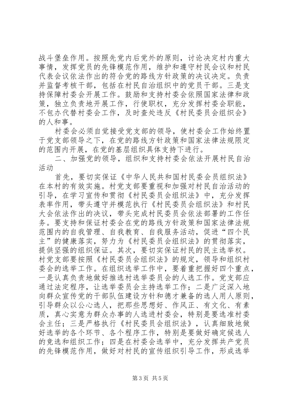 2024年农村两委班子建设的分析探讨_第3页