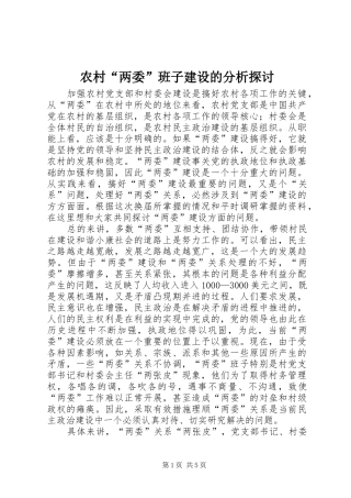 2024年农村两委班子建设的分析探讨