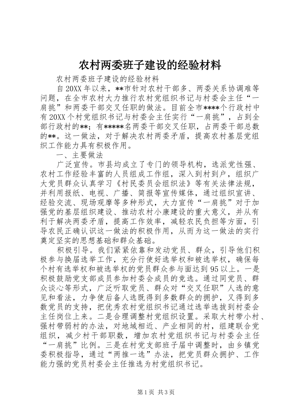 2024年农村两委班子建设的经验材料_第1页