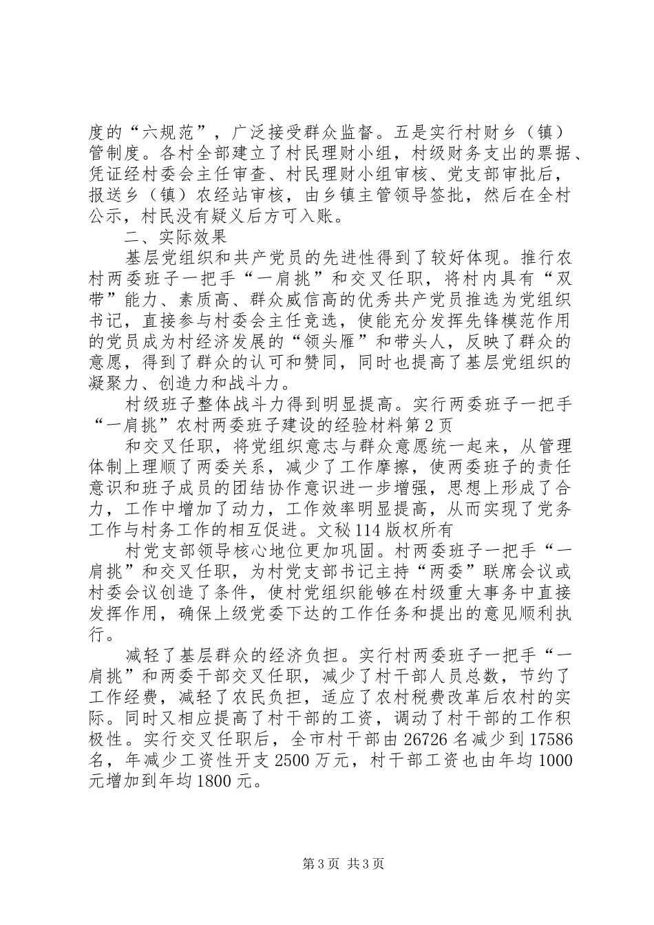 2024年农村两委班子建设的经验材料_第3页