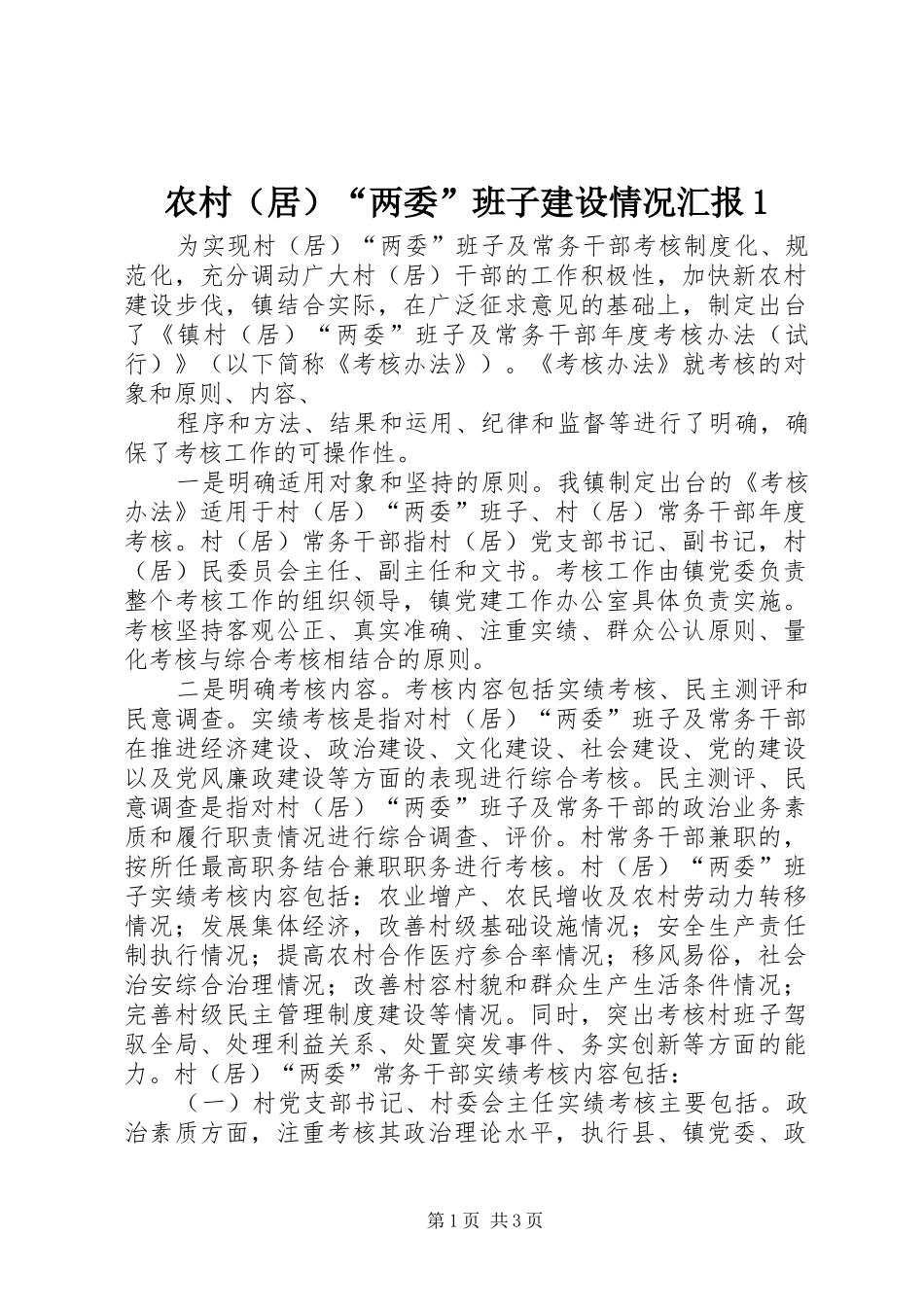 2024年农村两委班子建设情况汇报_第1页