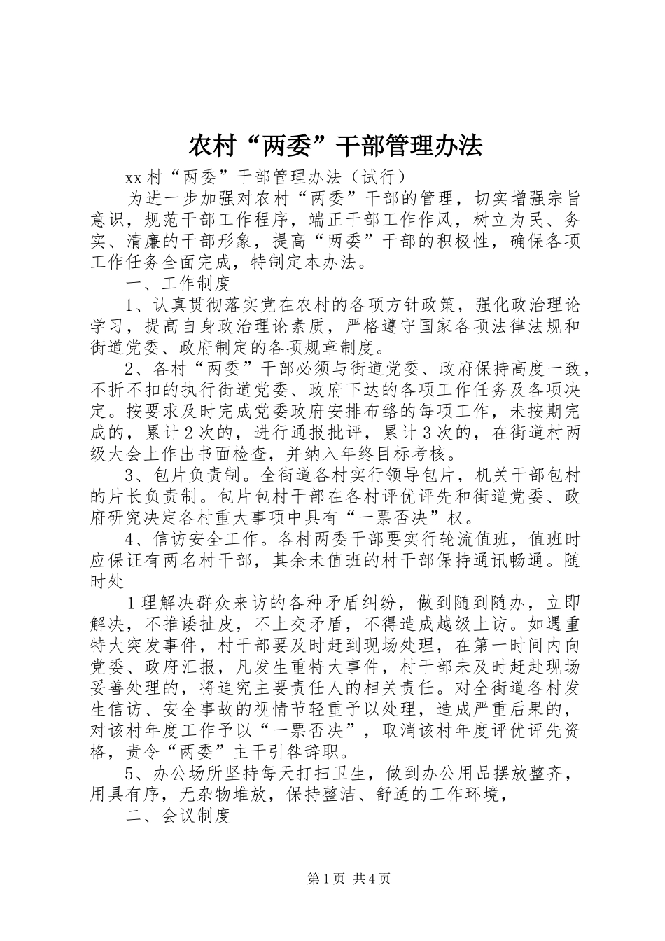2024年农村两委干部管理办法_第1页