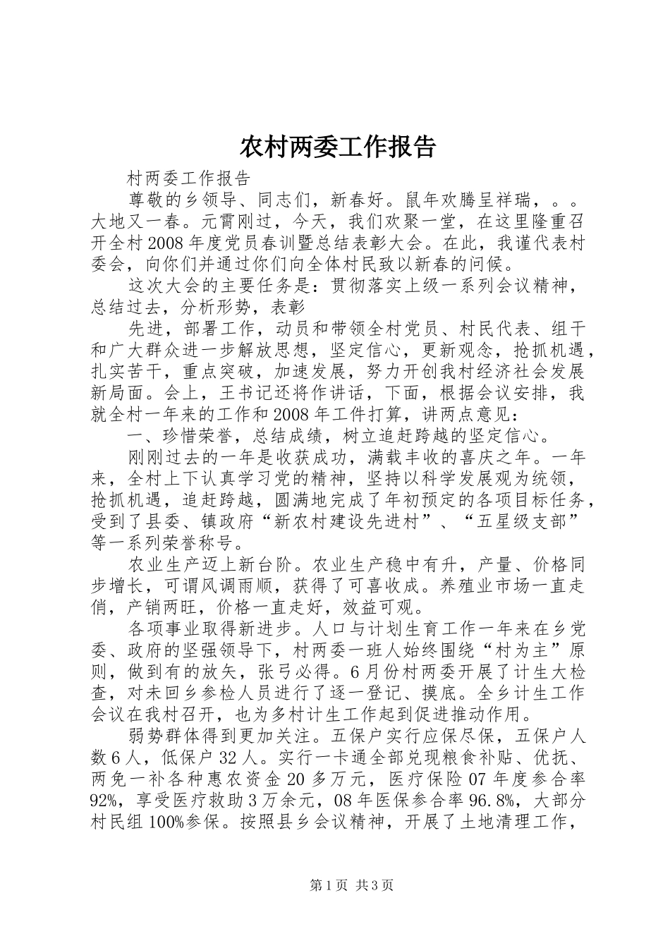 2024年农村两委工作报告_第1页