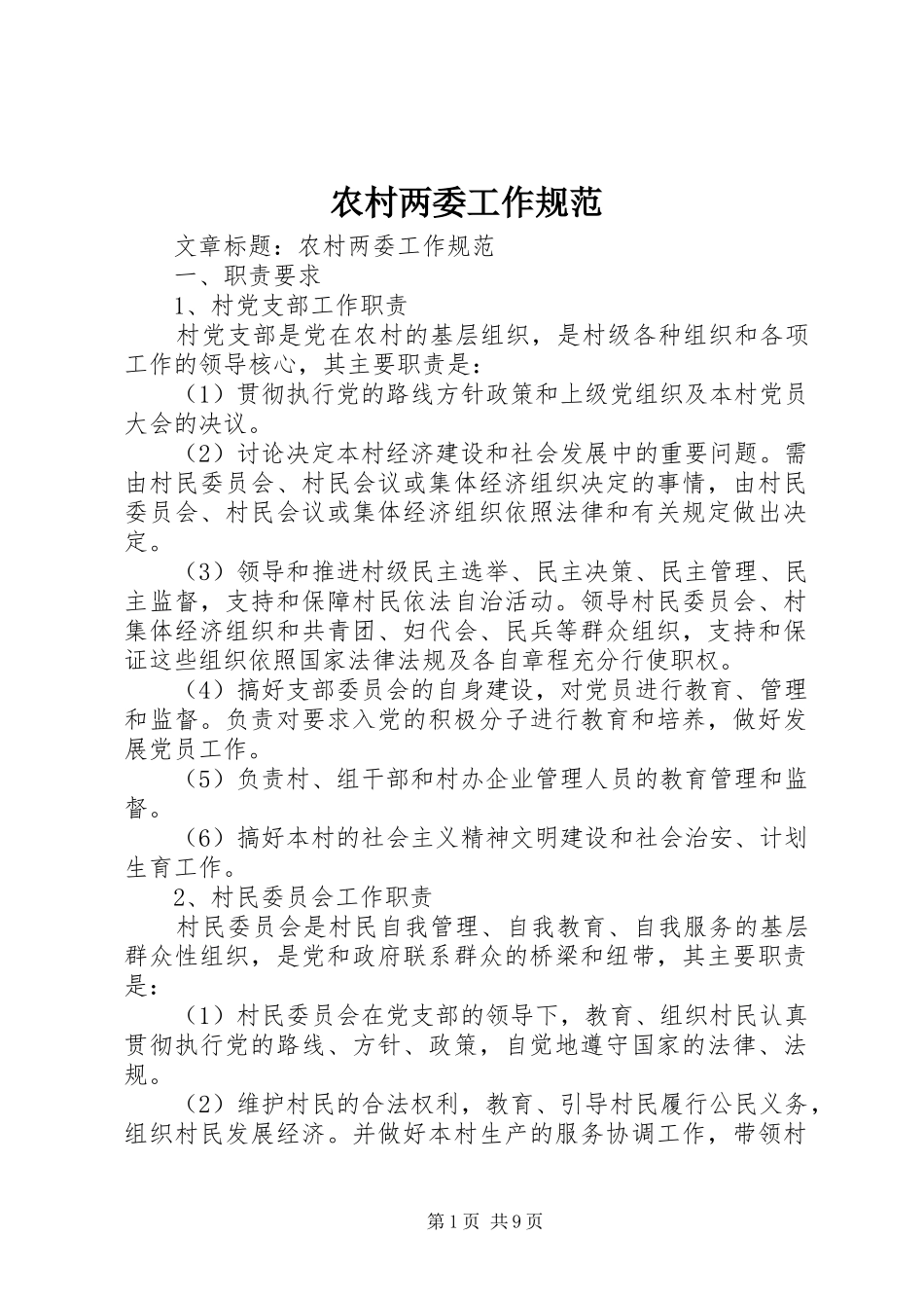 2024年农村两委工作规范_第1页
