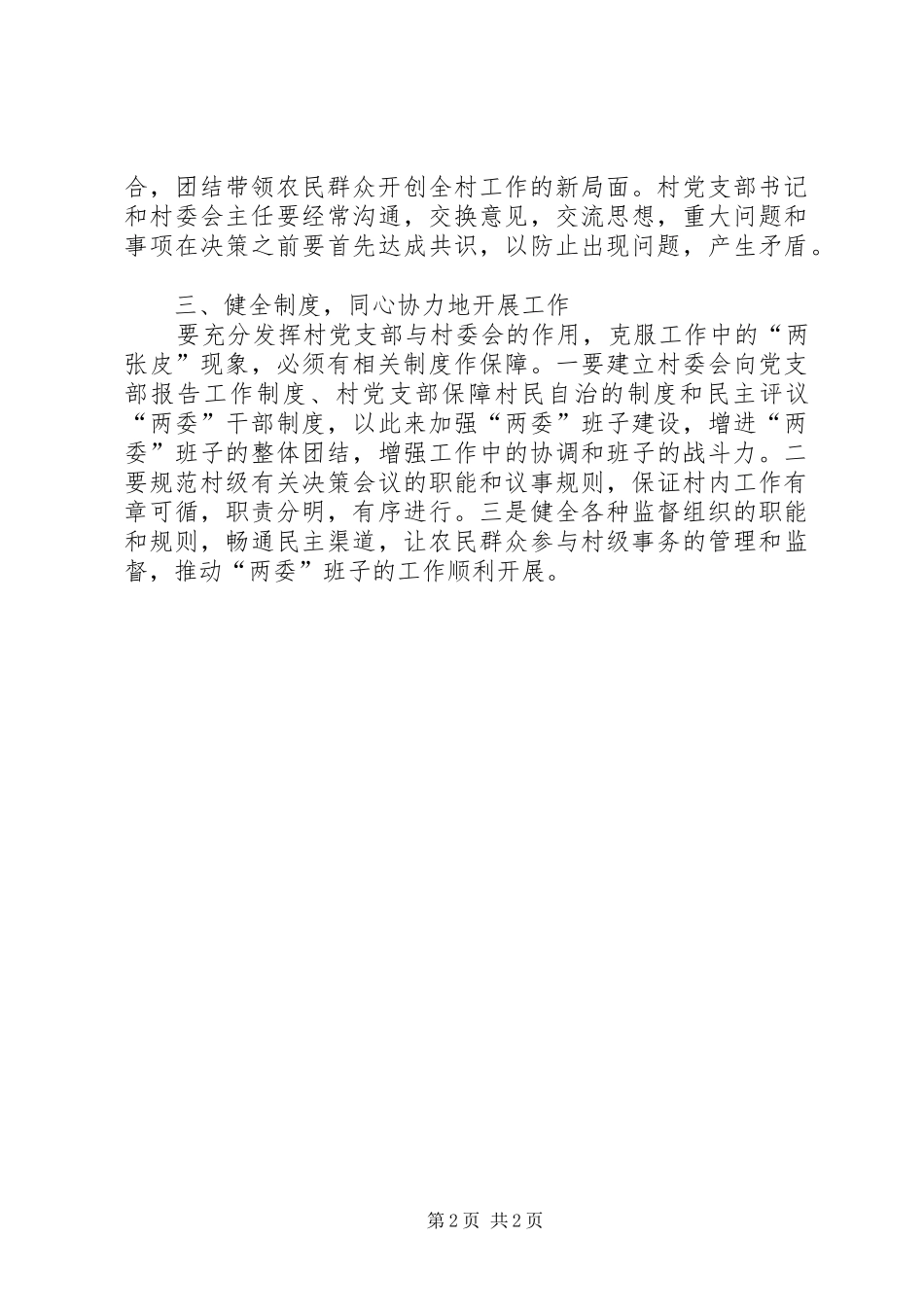 2024年农村两委关系存在问题与对策_第2页