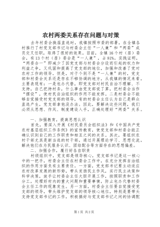 2024年农村两委关系存在问题与对策
