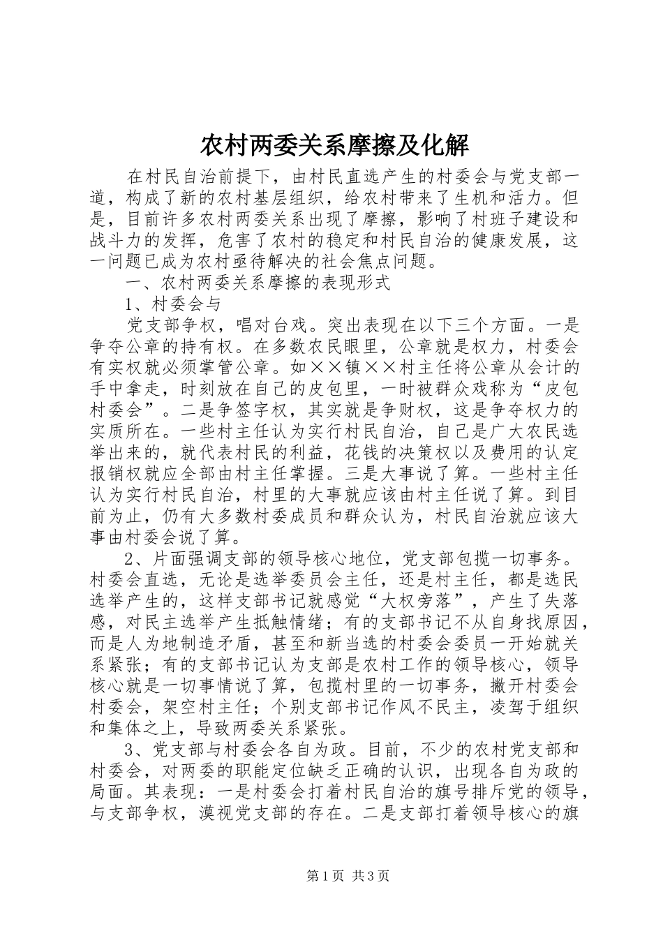 2024年农村两委关系摩擦及化解_第1页