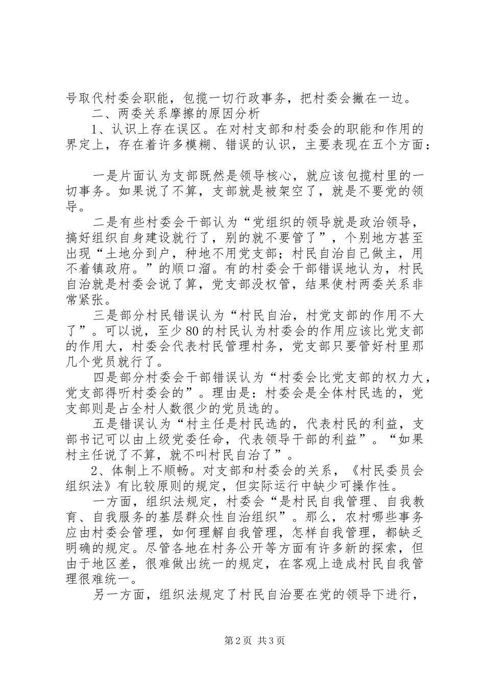 2024年农村两委关系摩擦及化解_第2页