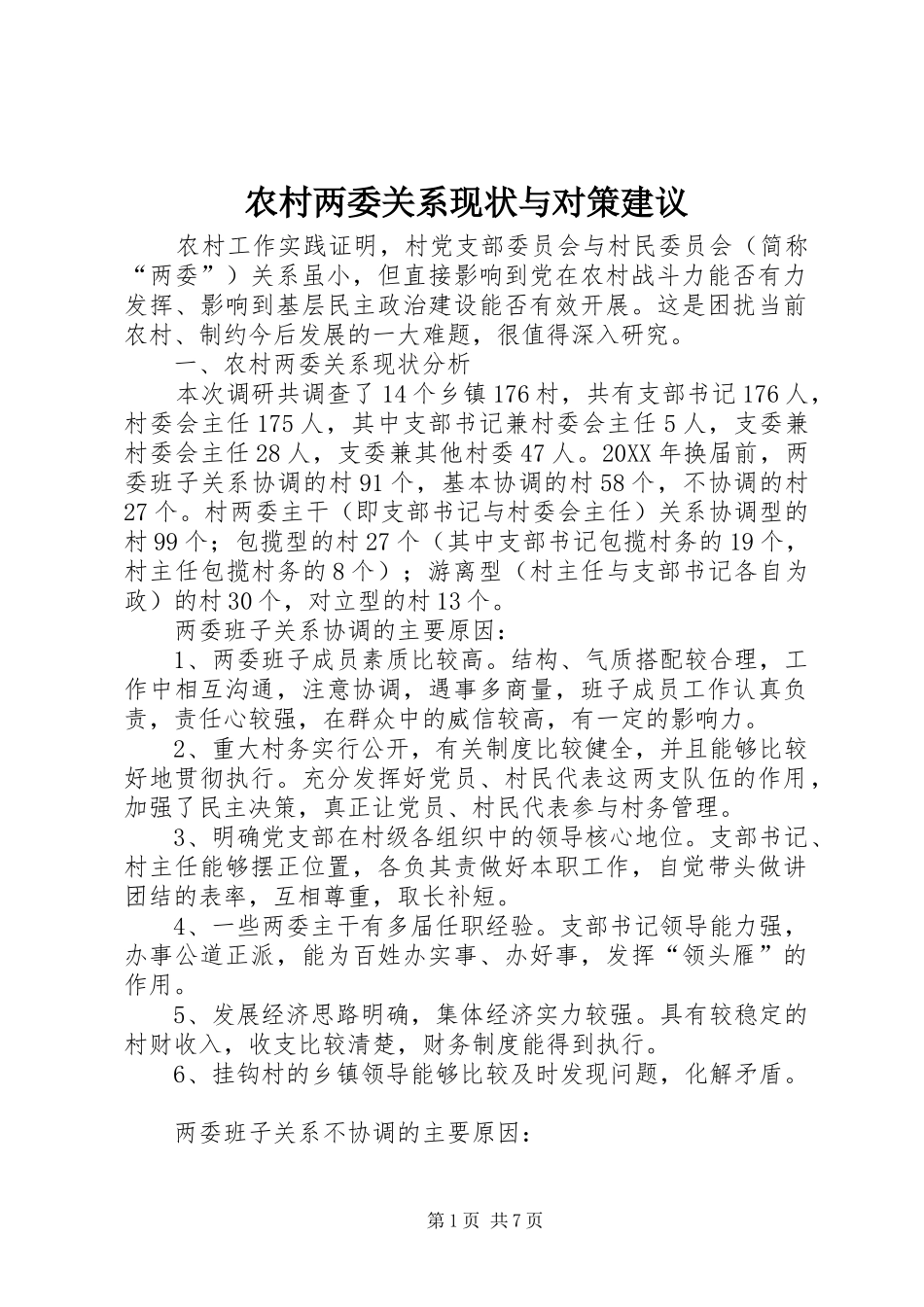 2024年农村两委关系现状与对策建议_第1页