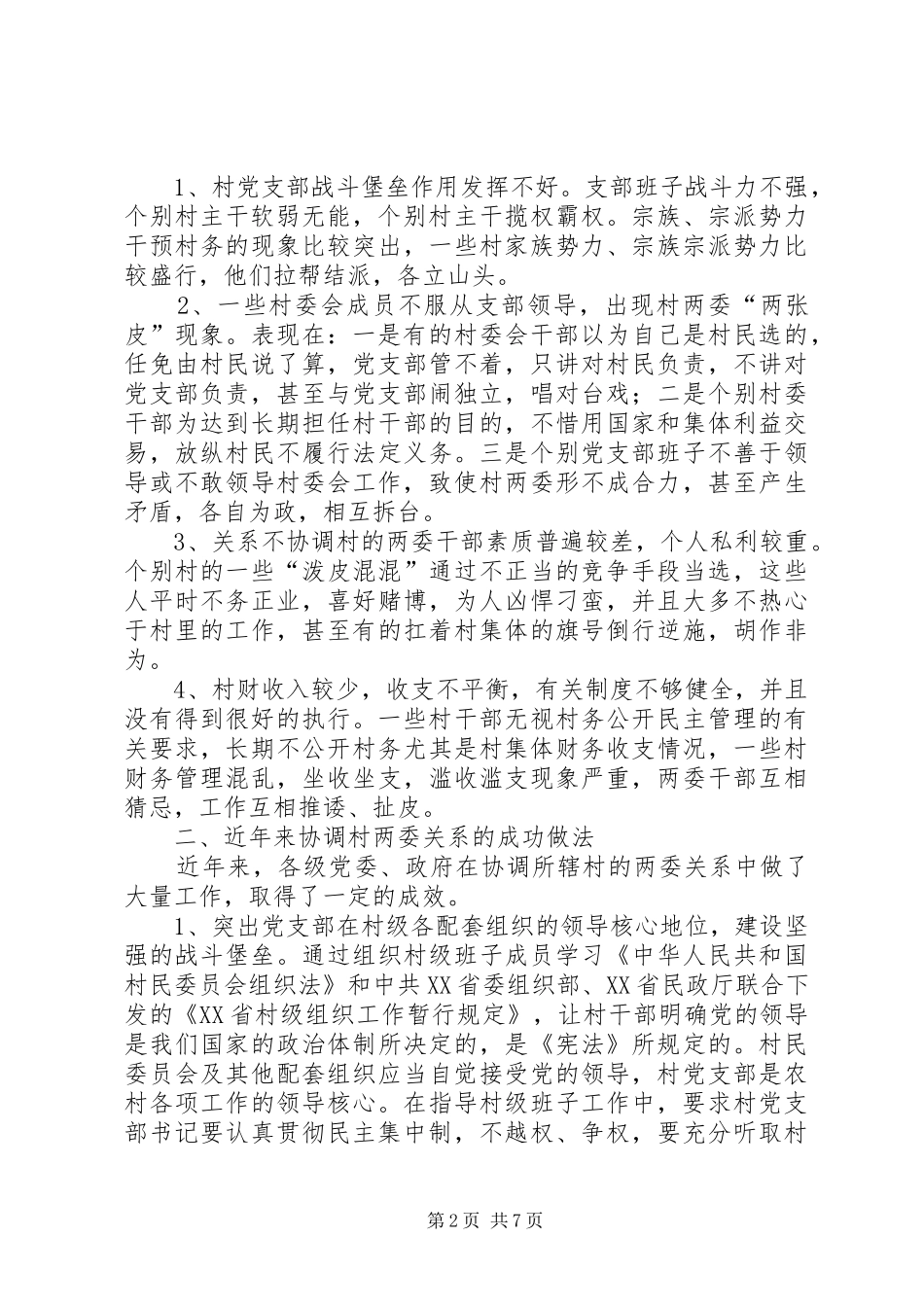 2024年农村两委关系现状与对策建议_第2页