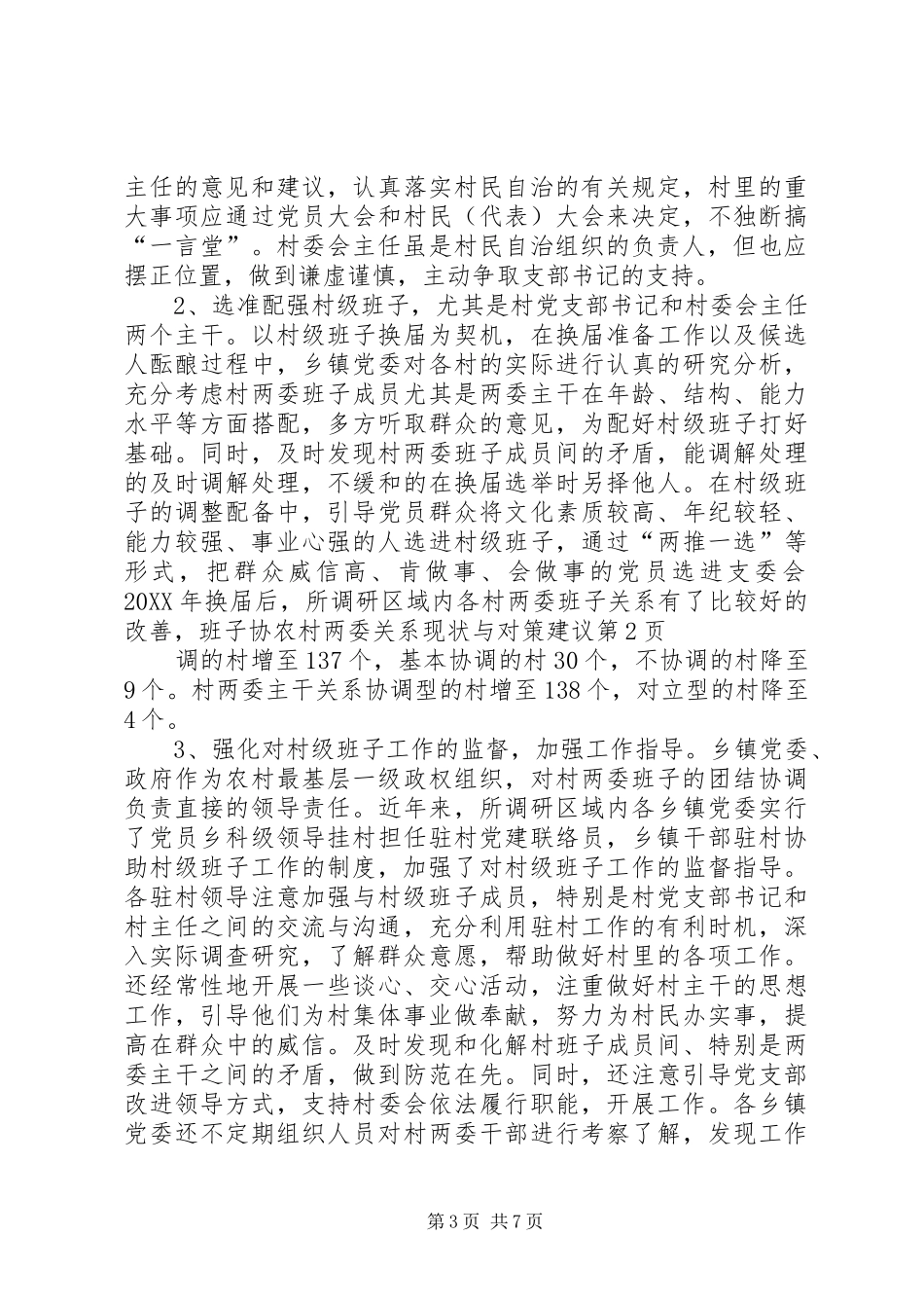 2024年农村两委关系现状与对策建议_第3页
